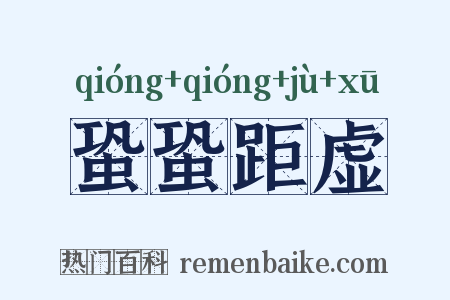 蛩蛩距虚是什么意思的图片